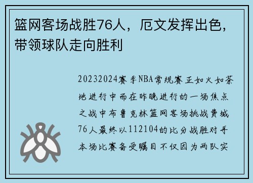 篮网客场战胜76人，厄文发挥出色，带领球队走向胜利
