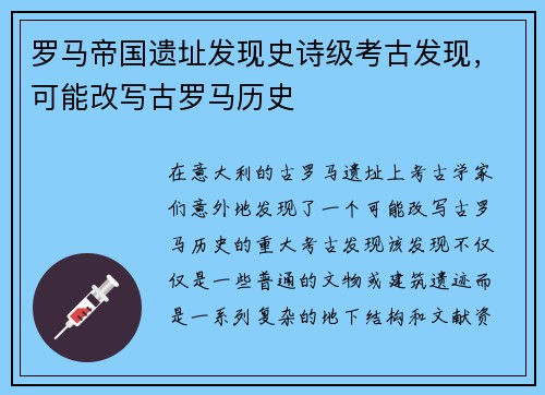 罗马帝国遗址发现史诗级考古发现，可能改写古罗马历史
