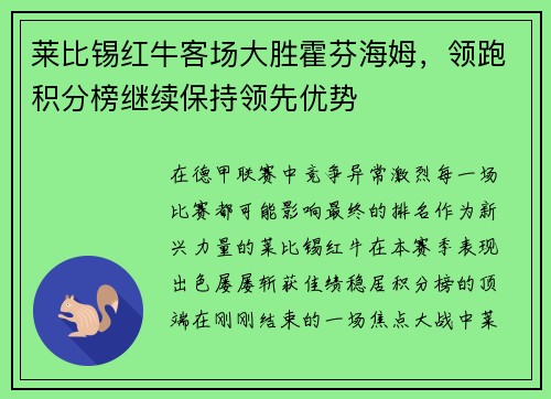 莱比锡红牛客场大胜霍芬海姆，领跑积分榜继续保持领先优势