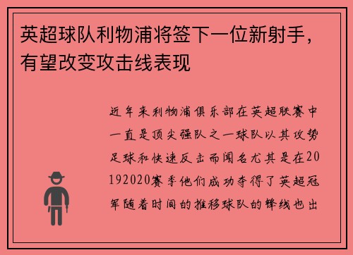 英超球队利物浦将签下一位新射手，有望改变攻击线表现
