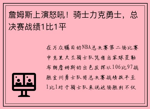詹姆斯上演怒吼！骑士力克勇士，总决赛战绩1比1平