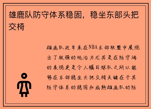 雄鹿队防守体系稳固，稳坐东部头把交椅