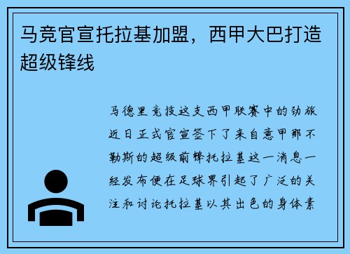 马竞官宣托拉基加盟，西甲大巴打造超级锋线